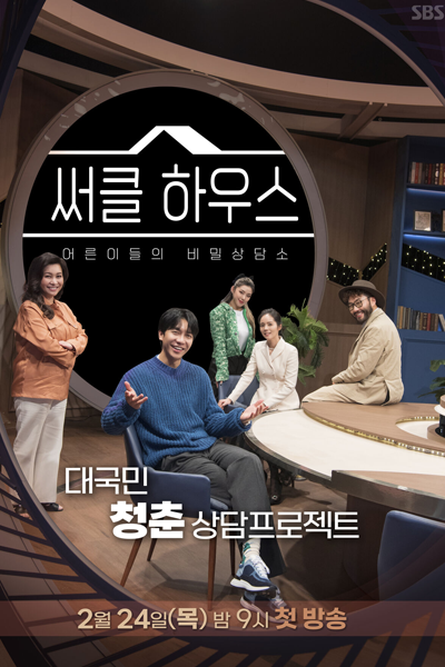 Watch the latest show Counseling House with English subtitles for free in Asiaflix