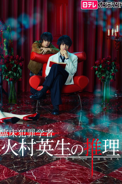 Watch the latest show Criminologist Himura and Mystery Writer Arisugawa with English subtitles for free in Asiaflix