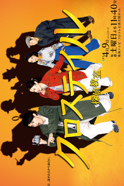 Watch the latest show Crosstail: Tantei Kyoushitsu with English subtitles for free in Asiaflix