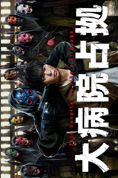 Watch the latest show Dai Byoin Senkyo with English subtitles for free in Asiaflix