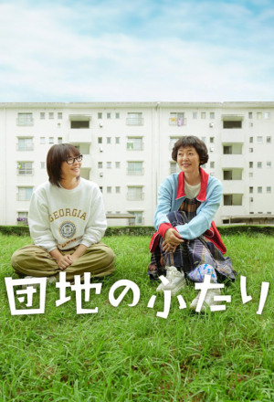 Watch the latest show Danchi no Futari with English subtitles for free in Asiaflix