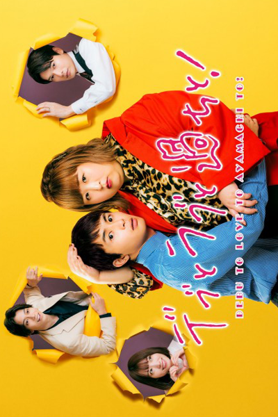 Watch the latest show Debu to Love to Ayamachi to! with English subtitles for free in Asiaflix