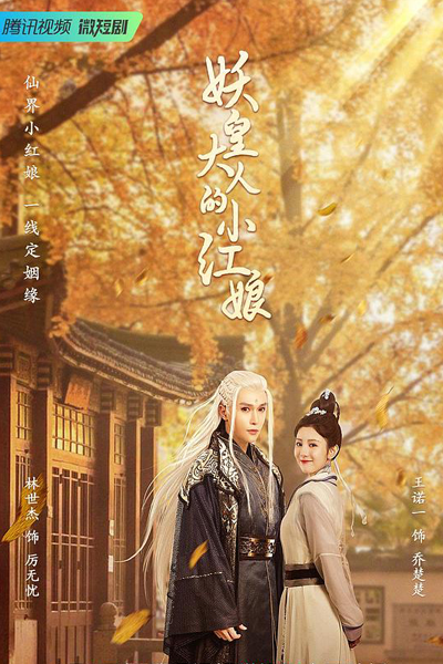 Watch the latest show Demon Emperor's Little Matchmaker with English subtitles for free in Asiaflix