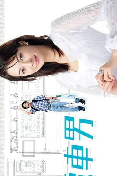 Watch the latest show Densha Otoko with English subtitles for free in Asiaflix