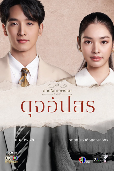 Watch the latest show Dhevaprom: Dujupsorn with English subtitles for free in Asiaflix