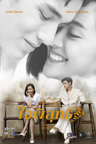 Watch the latest show Dhevaprom: Jaipisut with English subtitles for free in Asiaflix