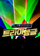 Watch the latest show Dj Show - Triangle with English subtitles for free in KissAsian
