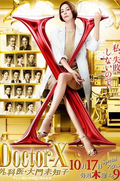 Watch the latest show Doctor X Season 6 with English subtitles for free in Asiaflix