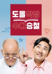 Watch the latest show Doh-ol and Seung-cheol with English subtitles for free in KissAsian