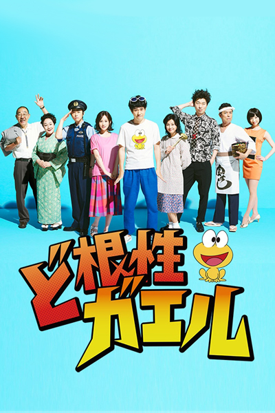 Watch the latest show Dokonjo Gaeru with English subtitles for free in Asiaflix