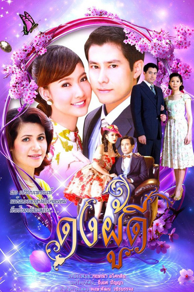 Watch the latest show Dong Poo Dee with English subtitles for free in Asiaflix