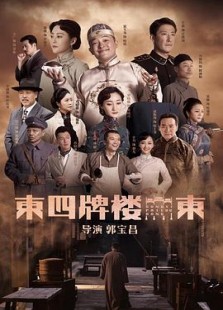 Watch the latest show Dongsi Pailou Dong with English subtitles for free in KissAsian