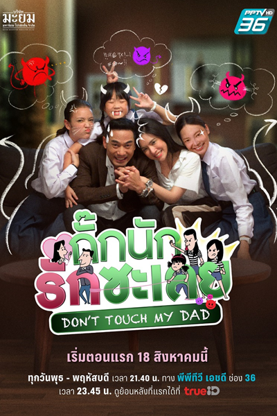 Watch the latest show Don't Touch My Dad with English subtitles for free in Asiaflix