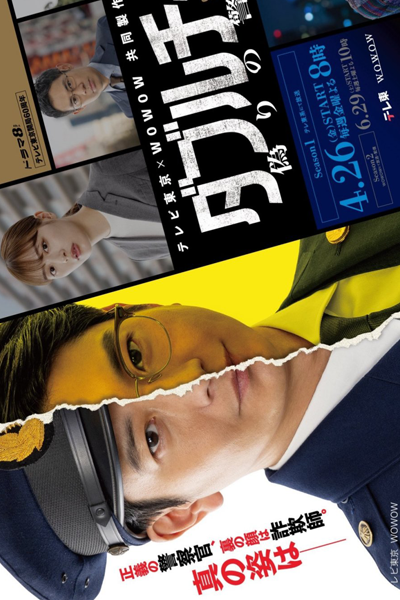 Watch the latest show Double Cheat: Itsuwari no Keikan with English subtitles for free in Asiaflix