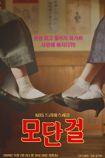 Watch the latest show Drama Special Season 11: Modern Girl with English subtitles for free in Asiaflix