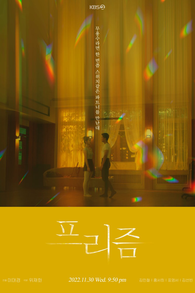 Watch the latest show Drama Special Season 13: Prism with English subtitles for free in Asiaflix