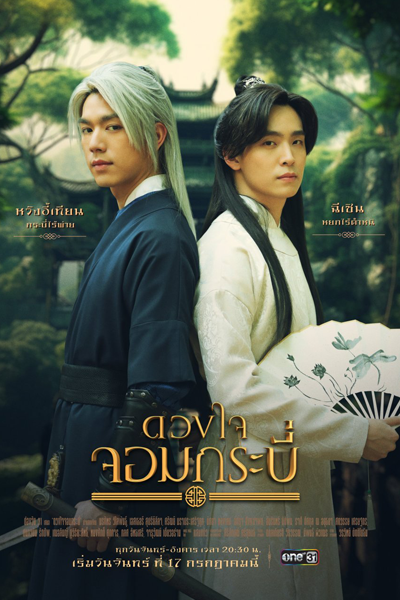 Watch the latest show Duangjai Jom Krabi with English subtitles for free in Asiaflix