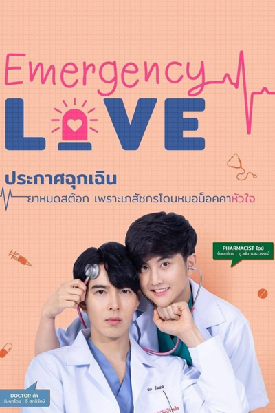 Watch the latest show Emergency Love with English subtitles for free in Asiaflix
