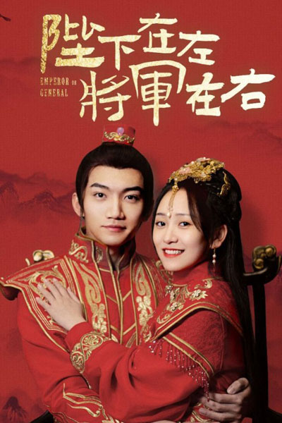 Watch the latest show Emperor Or General with English subtitles for free in Asiaflix