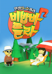 Watch the latest show Enjoy Life: Bebop-a-Lula with English subtitles for free in KissAsian