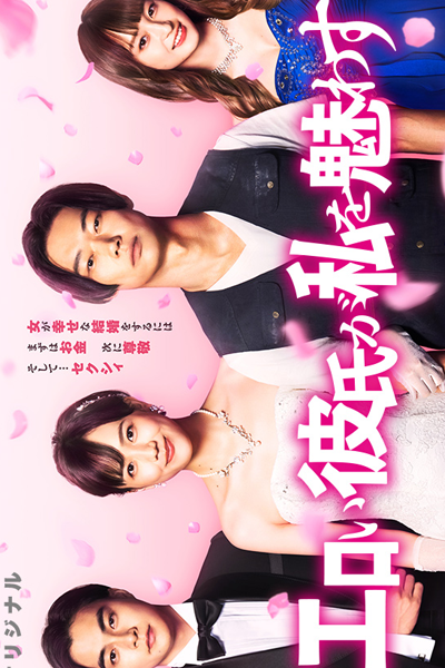 Watch the latest show Eroi Kareshi ga Watashi wo Madowasu with English subtitles for free in Asiaflix