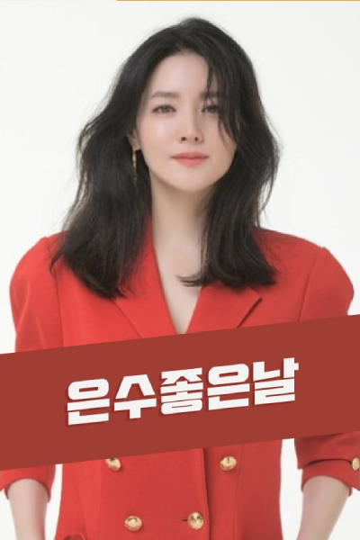 Watch the latest show Eun Soo Good Day with English subtitles for free in Asiaflix