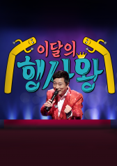 Watch the latest show Event Performer of the Month with English subtitles for free in KissAsian