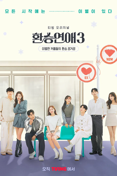 Watch the latest show EXchange Season 3 with English subtitles for free in Asiaflix