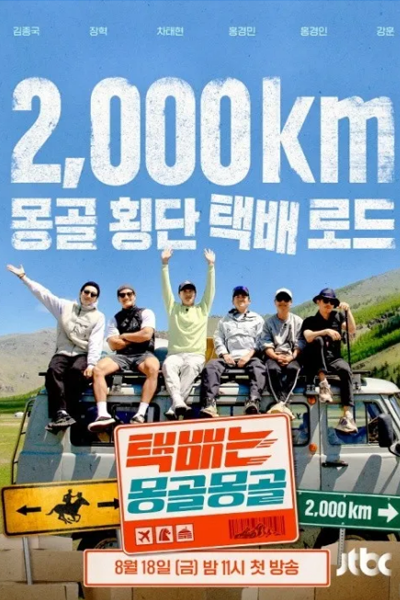 Watch the latest show Express Delivery: Mongolia Edition with English subtitles for free in Asiaflix