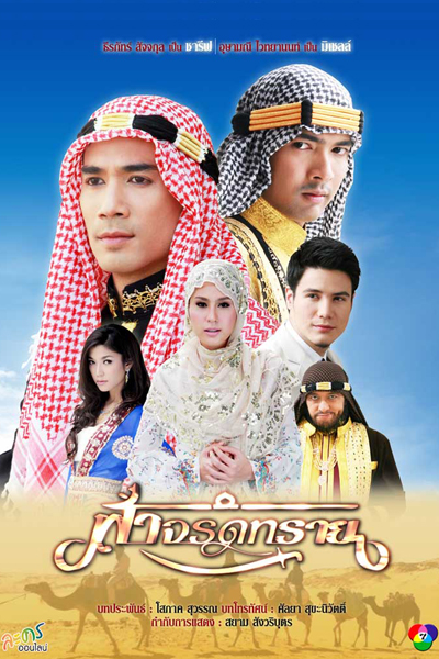 Watch the latest show Fah Jarod Sai with English subtitles for free in Asiaflix