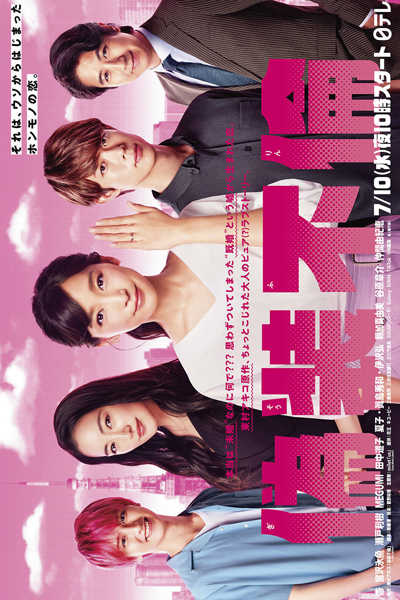 Watch the latest show Fake Affair with English subtitles for free in Asiaflix