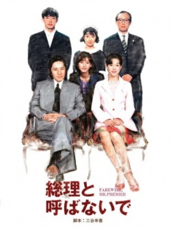 Watch the latest show Farewell Mr. Premier with English subtitles for free in Asiaflix