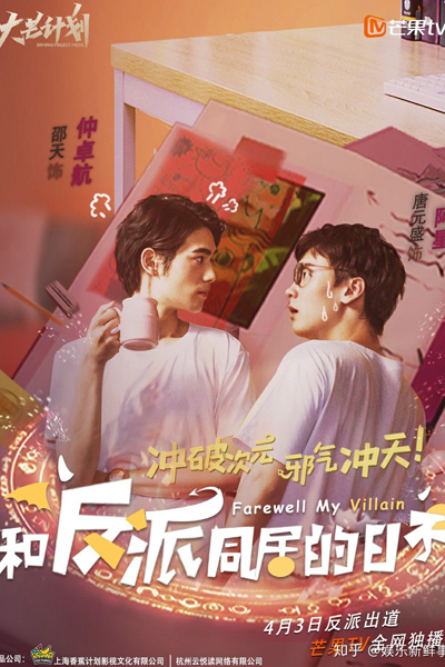 Watch the latest show Farewell My Villain with English subtitles for free in Asiaflix