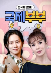 Watch the latest show Fell in Love With Korea - International Couple with English subtitles for free in Asiaflix