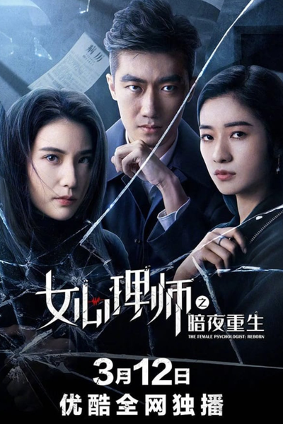 Watch the latest show Female Psychologist: Dark Night Rebirth with English subtitles for free in Asiaflix