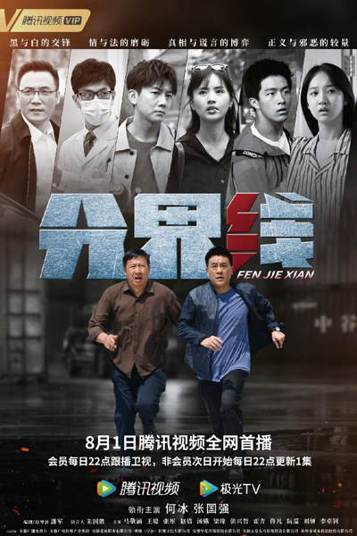 Watch the latest show Fen Jie Xian with English subtitles for free in Asiaflix