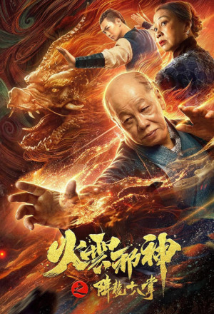 Watch the latest show Fire Cloud Evil God 2: Eighteen Dragon Palms with English subtitles for free in KissAsian
