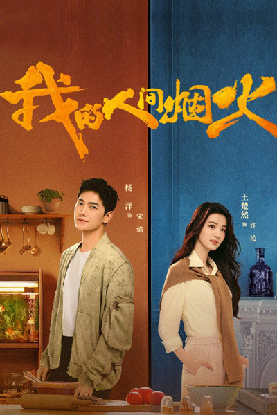 Watch the latest show Fireworks of My Heart with English subtitles for free in Asiaflix