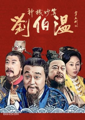 Watch the latest show Foresighted Liu Bo Wen with English subtitles for free in KissAsian