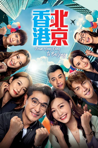Watch the latest show From Hong Kong to Beijing with English subtitles for free in Asiaflix