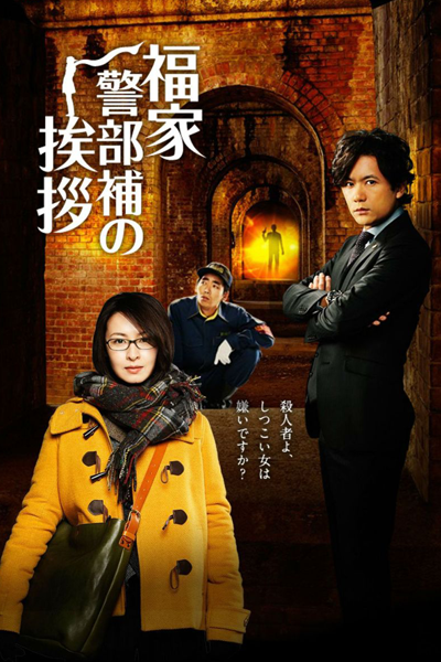 Watch the latest show Fukuie Keibuho no Aisatsu with English subtitles for free in Asiaflix
