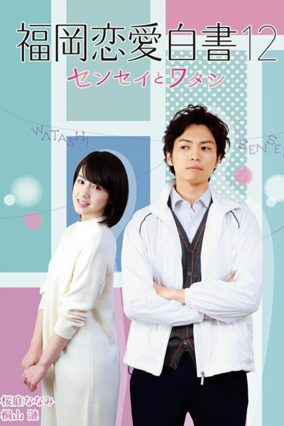Watch the latest show Fukuoka Renai Hakusho 12 - Sensei To Watashi with English subtitles for free in Asiaflix