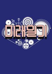 Watch the latest show Future Journal with English subtitles for free in KissAsian