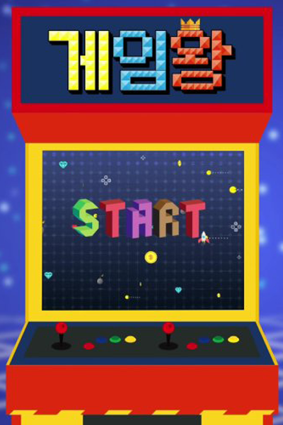 Watch the latest show Game King with English subtitles for free in Asiaflix