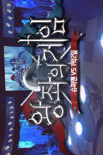 Watch the latest show Game of Thrones: The Return of Superman vs. Two Days and One Night with English subtitles for free in Asiaflix