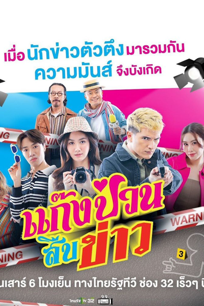Watch the latest show Gang Puan Suep Khao with English subtitles for free in Asiaflix