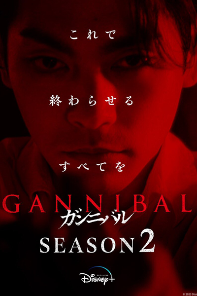 Watch the latest show Gannibal Season 2 with English subtitles for free in Asiaflix
