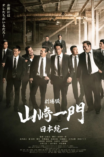 Watch the latest show Gekijouban Yamazaki Ichimon ~Nihontouitsu~ with English subtitles for free in Asiaflix