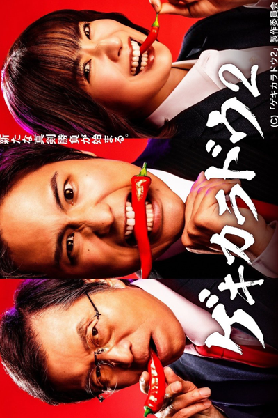 Watch the latest show Gekikaradou Season 2 with English subtitles for free in Asiaflix