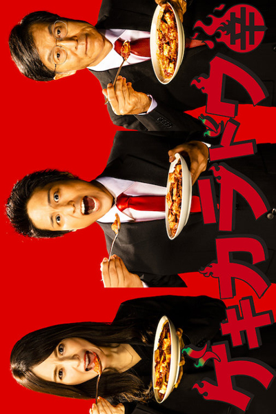 Watch the latest show Gekikaradou with English subtitles for free in Asiaflix